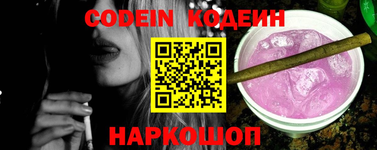 Codein Purple Drank Нижний Новгород